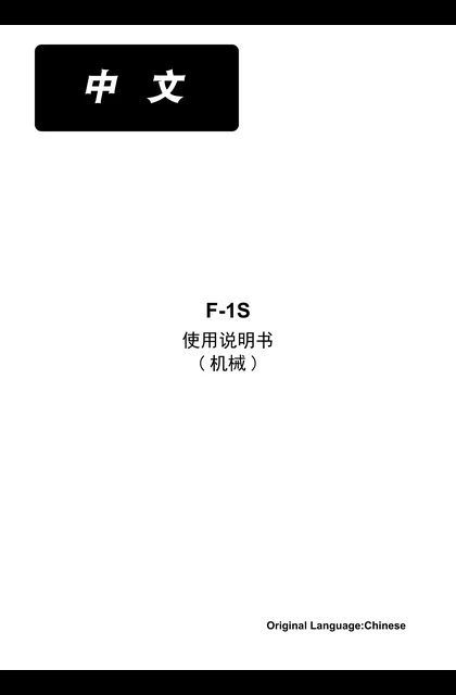 juki 重机 F-1S